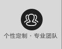 個(gè)性定制.專(zhuān)業(yè)團(tuán)隊(duì)